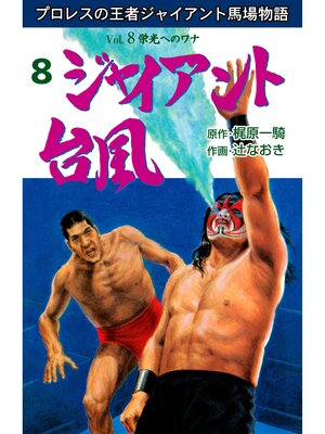 cover image of ジャイアント台風　8